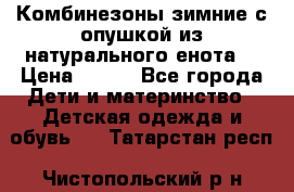 Комбинезоны зимние с опушкой из натурального енота  › Цена ­ 500 - Все города Дети и материнство » Детская одежда и обувь   . Татарстан респ.,Чистопольский р-н